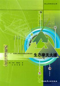 TT哈姆扎和楊經文建筑師事務所生態摩天大樓 TT哈姆扎和楊經文建筑師事務所生態摩天大樓