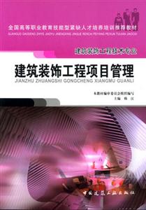 建筑裝飾工程項目管理建筑裝飾工程技術(shù)專業(yè) 建筑裝飾工程項目管理建筑裝飾工程技術(shù)專業(yè)