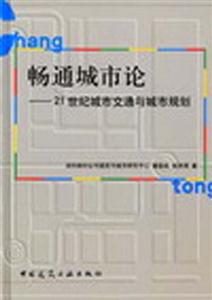 暢通城市論―21世紀城市交通與城市規劃 暢通城市論―21世紀城市交通與城市規劃
