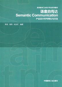 語意的傳達―產品設計符號理論與方法