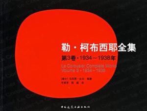 勒柯布西耶全集1934~1938年 勒柯布西耶全集1934~1938年