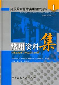 建筑給水排水實用設(shè)計資料1常用資料集 建筑給水排水實用設(shè)計資料1常用資料集
