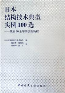 日本結構技術典型實例100選――戰后50余年的創新歷程