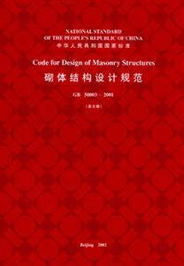 GB5003―2001砌體結構設計規范 GB5003―2001砌體結構設計規范