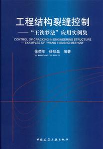 工程結構裂縫控制――“王鐵夢法”應用實例集 工程結構裂縫控制――“王鐵夢法”應用實例集