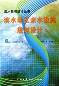 濱水地區(qū)親水設(shè)施規(guī) 濱水地區(qū)親水設(shè)施規(guī)