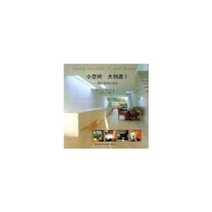 小空間大創(chuàng)造1時(shí)尚家居生成法 小空間大創(chuàng)造1時(shí)尚家居生成法