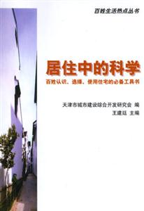 居住中的科學(xué)―百姓認(rèn)識(shí)、選擇、使用住宅的必備工具書 居住中的科學(xué)―百姓認(rèn)識(shí)、選擇、使用住宅的必備工具書