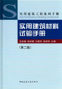 實用建筑教材試驗手冊 實用建筑教材試驗手冊