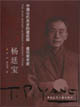 中國當代杰出的建筑師建筑教育家――楊廷寶 中國當代杰出的建筑師建筑教育家――楊廷寶