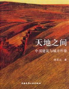 天地之間――中國建筑與城市形象 天地之間――中國建筑與城市形象