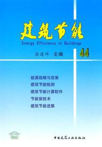 建筑節能44 建筑節能44
