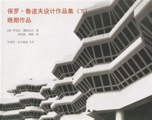 保羅魯道夫設計作品集晚期作品 保羅魯道夫設計作品集晚期作品