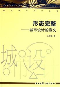 形態(tài)完整―城市設(shè)計(jì)的意義 形態(tài)完整―城市設(shè)計(jì)的意義