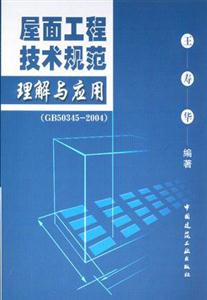 屋面工程技術規范理解與應用 屋面工程技術規范理解與應用