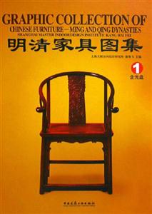 明清家具圖集 明清家具圖集