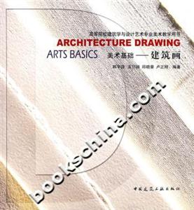 美術基礎――建筑畫 美術基礎――建筑畫