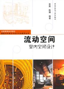 流動空間――室內空間設計 流動空間――室內空間設計