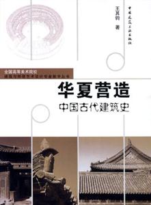 華夏營(yíng)造―中國(guó)古代建筑史 華夏營(yíng)造―中國(guó)古代建筑史