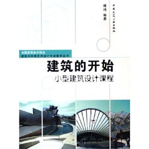 建筑的開始小型建筑設(shè)計(jì)課程 建筑的開始小型建筑設(shè)計(jì)課程