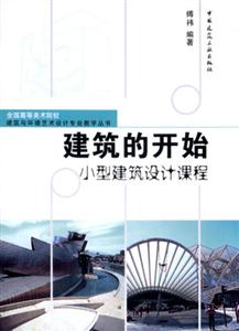 建筑的開始――小型建筑設計課程 建筑的開始――小型建筑設計課程