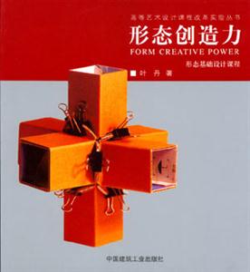 形態創造力――形態基礎設計課程 形態創造力――形態基礎設計課程
