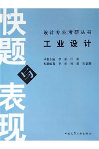 工業設計――快題與表現 工業設計――快題與表現
