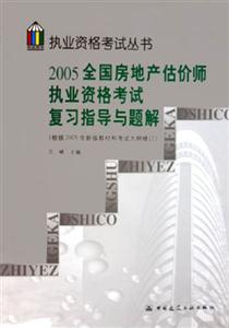 2005全國房地產估價師執業資格考試復習指導與題解 2005全國房地產估價師執業資格考試復習指導與題解