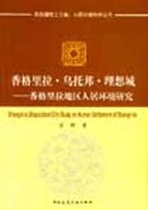 香格里拉烏托邦理想城――香格里拉地區人居環境研究 香格里拉烏托邦理想城――香格里拉地區人居環境研究
