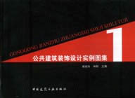 公共建筑裝飾設計實例圖集1 公共建筑裝飾設計實例圖集1