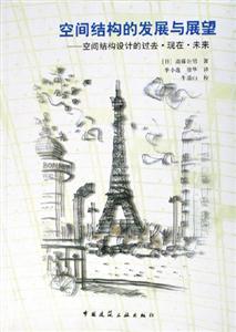 空間結構的發展與展望――空間結構設計的過去現在未來 空間結構的發展與展望――空間結構設計的過去現在未來