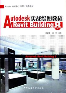 AutodeskRevitBuilding8實戰繪圖教程 AutodeskRevitBuilding8實戰繪圖教程