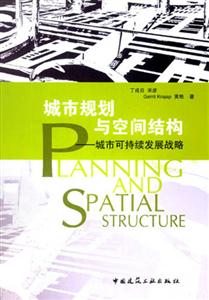 城市規劃與空間結構―城市可持續發展戰略 城市規劃與空間結構―城市可持續發展戰略