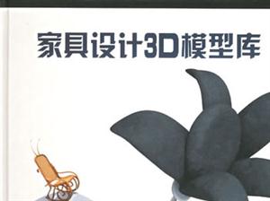 家具設計3D模型庫 家具設計3D模型庫