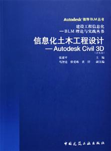 信息化土木工程設(shè)計(jì)AutodeskCivil3D 信息化土木工程設(shè)計(jì)AutodeskCivil3D