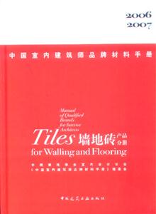 中國(guó)室內(nèi)建筑師品牌材料手冊(cè)墻地磚產(chǎn)品分冊(cè) 中國(guó)室內(nèi)建筑師品牌材料手冊(cè)墻地磚產(chǎn)品分冊(cè)