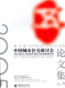 中國城市住宅研討會(huì)論文集 中國城市住宅研討會(huì)論文集
