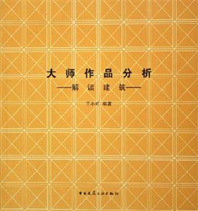 大師作品分析――解讀建筑