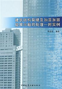 建筑結(jié)構(gòu)裂縫及加層加固疑難問題的處理――附實例 建筑結(jié)構(gòu)裂縫及加層加固疑難問題的處理――附實例