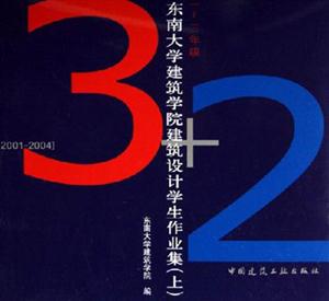 東南大學(xué)建筑學(xué)院建筑設(shè)計學(xué)生作業(yè)集20012004上一~三年級yearonethree 東南大學(xué)建筑學(xué)院建筑設(shè)計學(xué)生作業(yè)集20012004上一~三年級yearonethree