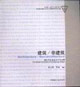 建筑/非建筑國際學生建筑設(shè)計作品集 建筑/非建筑國際學生建筑設(shè)計作品集