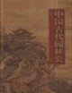 中國古代園林史 中國古代園林史