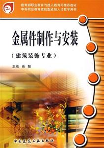 金屬件制作與安裝 金屬件制作與安裝