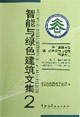 智能與綠色建筑文集2