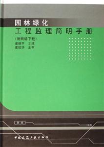 園林綠化工程監理簡明手冊 園林綠化工程監理簡明手冊