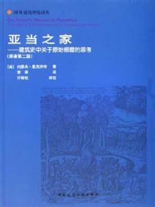亞當之家―建筑史中關于原始棚屋的思考 亞當之家―建筑史中關于原始棚屋的思考