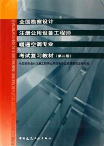 全國(guó)勘察設(shè)計(jì)注冊(cè)公用設(shè)備工程師暖通空調(diào)專業(yè)考試復(fù)習(xí)教材