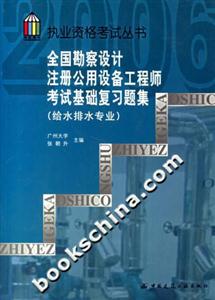 全國勘察設計注冊設備工程師考試基礎復習題集考試基礎復習題集