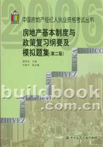 房地產基本制度與政策復習綱要及模擬題集2006 房地產基本制度與政策復習綱要及模擬題集2006