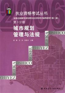 全國注冊城市規劃師執業資格考試輔導教材第三分冊城市規劃管理與法規 全國注冊城市規劃師執業資格考試輔導教材第三分冊城市規劃管理與法規